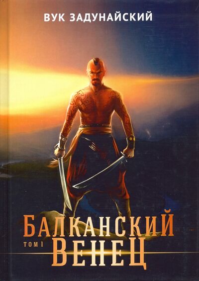 Книга: Балканский венец. Том 1 (Задунайский Вук) ; Т8, 2020 