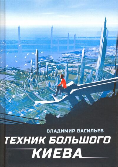Книга: Техник Большого Киева (Васильев Владимир Николаевич) ; Т8, 2020 