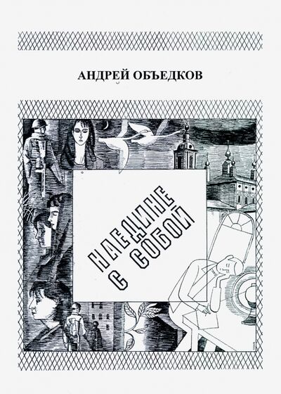 Книга: Наедине с собой. Том 1 (Объедков Андрей Юрьевич) ; Спутник+, 2020 