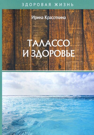 Книга: Талассо и здоровье (Красоткина Ирина Николаевна) ; Т8, 2020 