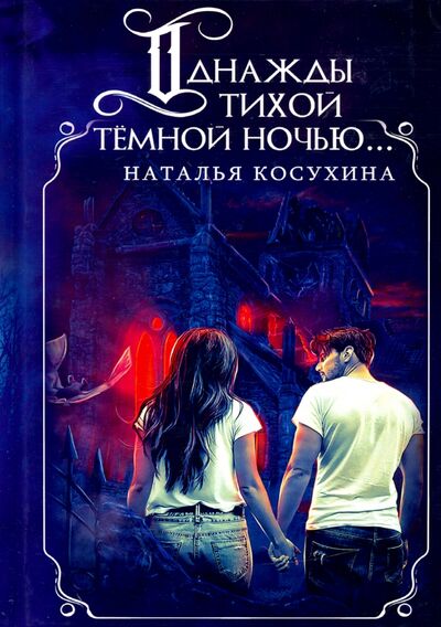 Книга: Однажды тихой темной ночью... (с факсимиле) (Косухина Наталья Викторовна) ; Т8, 2020 