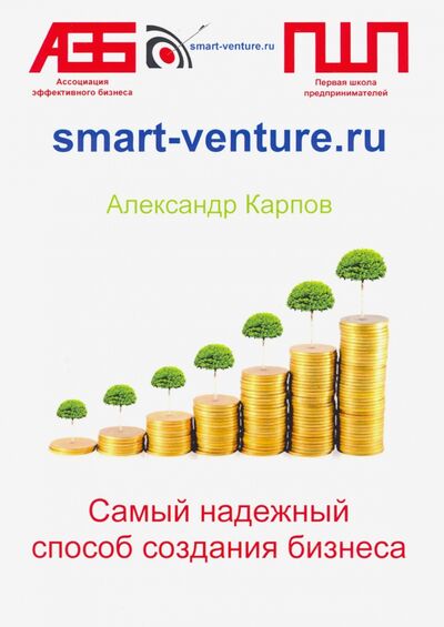 Книга: Самый надежный способ создания бизнеса (Карпов Александр Евгеньевич) ; Москва, 2020 