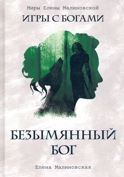 Книга: Безымянный бог (Малиновская Елена Михайловна) ; Т8, 2020 