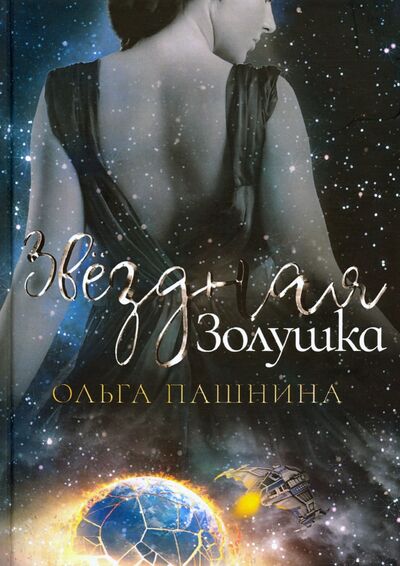 Книга: Звездная золушка (Пашнина Ольга Олеговна) ; Т8, 2020 