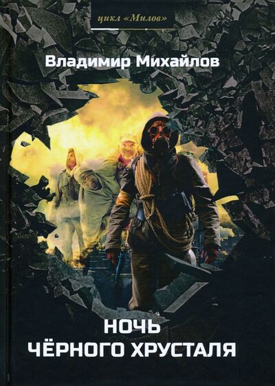Книга: Ночь черного хрусталя (Михайлов Владимир Дмитриевич) ; Т8, 2020 