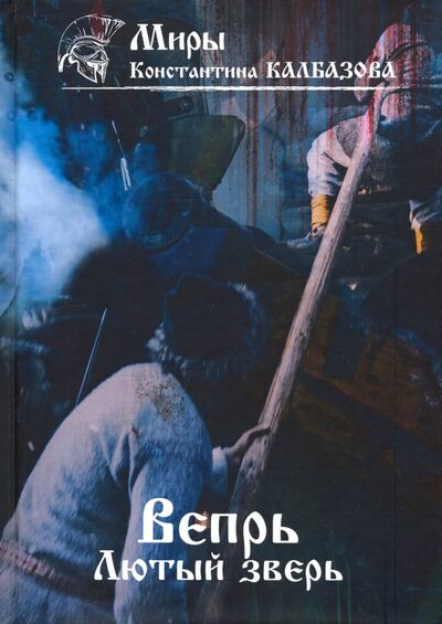 Книга: Вепрь. Лютый зверь. Книга 2 (Калбазов Константин Георгиевич) ; Т8, 2020 
