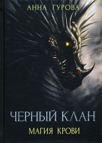 Книга: Черный клан. Магия крови (Гурова Анна Евгеньевна) ; Т8, 2020 