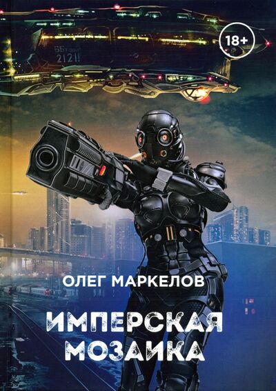 Книга: Имперская мозаика (Маркелов Олег Владимирович) ; Т8, 2020 