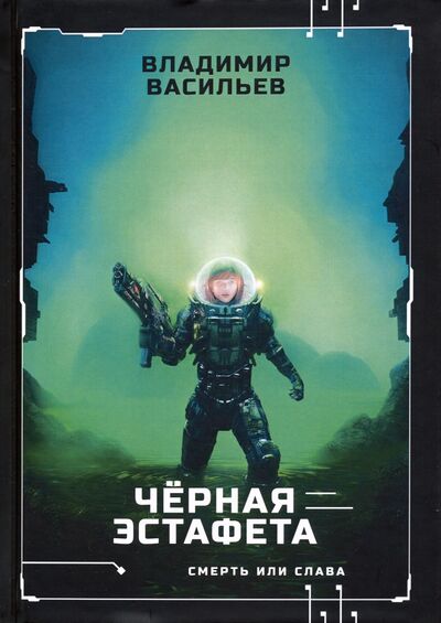 Книга: Черная эстафета (Васильев Владимир Николаевич) ; Т8, 2020 