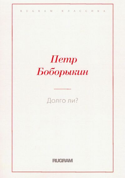 Книга: Долго ли? (Боборыкин Петр Дмитриевич) ; Т8, 2020 