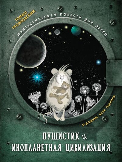 Книга: Пушистик и инопланетная цивилизация (Трояновский Томаш) ; Стрекоза, 2020 
