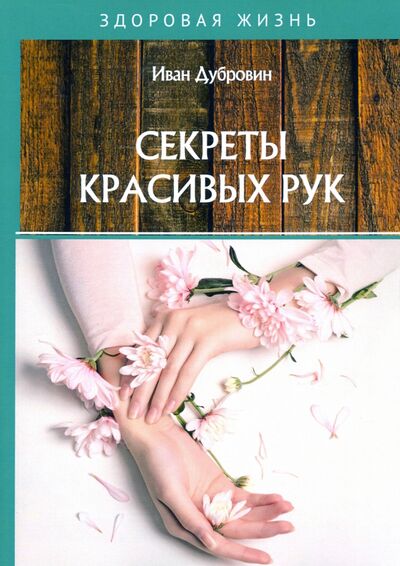 Книга: Секреты красивых рук (Дубровин Иван) ; Т8, 2020 