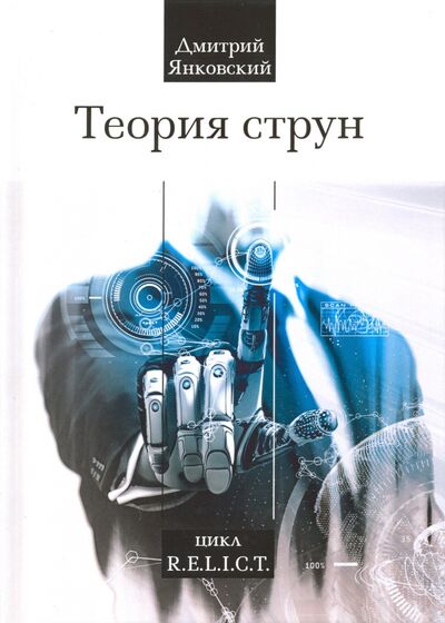 Книга: Теория струн (Янковский Дмитрий Валентинович) ; Т8, 2020 