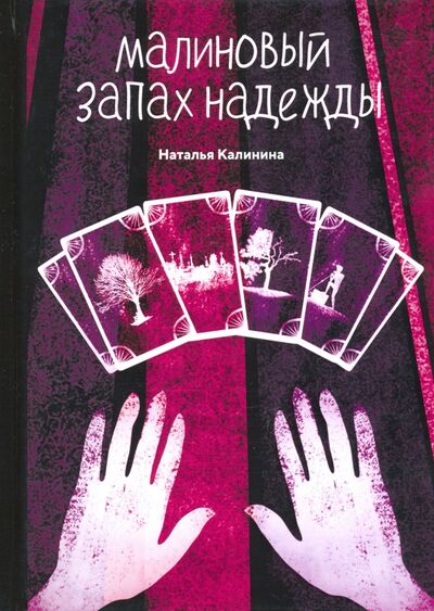 Книга: Малиновый запах надежды (Калинина Наталья Дмитриевна) ; Т8, 2020 