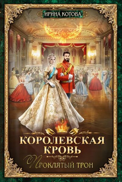 Книга: Королевская кровь-3. Проклятый трон (Котова Ирина Владимировна) ; Т8, 2020 