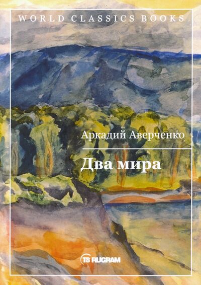 Книга: Два мира (Аверченко Аркадий Тимофеевич) ; Т8, 2020 