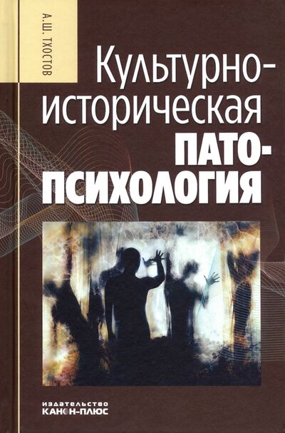 Книга: Культурно-историческая патопсихология. Монография (Тхостов Александр Шамилевич) ; Канон+, 2020 