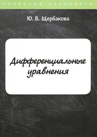 Книга: Дифференциальные уравнения (Щербакова Юлия Валерьевна) ; Т8, 2020 