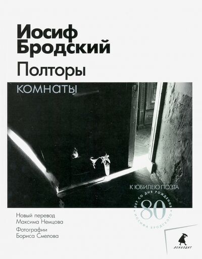 Книга: Полторы комнаты: эссе (Бродский Иосиф Александрович) ; ИГ Лениздат, 2020 