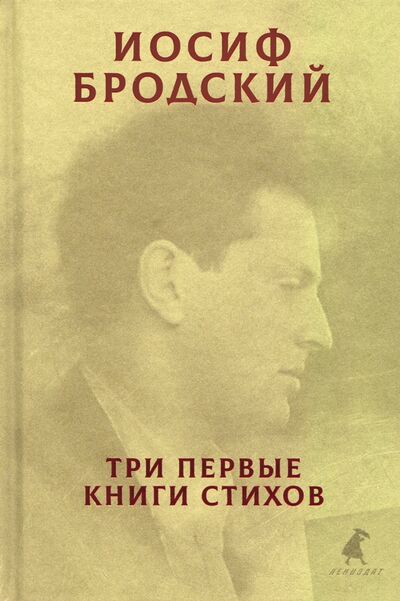 Книга: Три первые книги стихов (Бродский Иосиф Александрович) ; ИГ Лениздат, 2020 