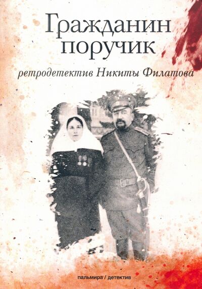Книга: Гражданин поручик (Филатов Никита Александрович) ; Т8, 2020 