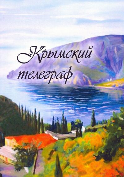 Книга: Крымский телеграф (Бобровская Л. (сост.)) ; Т8, 2020 