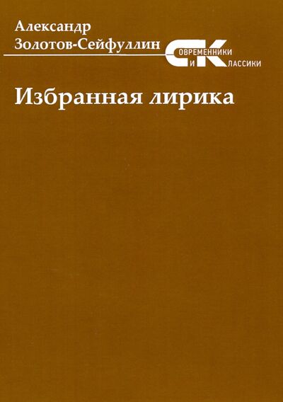 Книга: Избранная лирика (Золотов-Сейфуллин Александр) ; Т8, 2020 