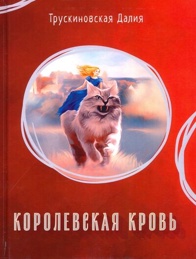 Книга: Королевская кровь (Трускиновская Далия Мееровна) ; Т8, 2019 