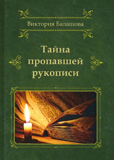 Книга: Тайна пропавшей рукописи (Балашова Виктория Викторовна) ; Т8, 2020 