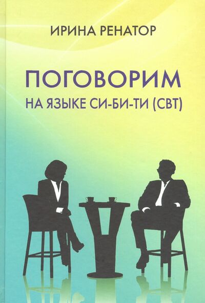 Книга: Поговорим на языке СИ-БИ-ТИ (СБТ) (Ренатор Ирина) ; Москва, 2019 