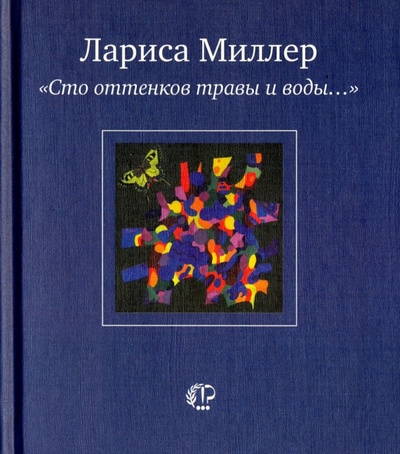 Книга: "Сто оттенков травы и воды. " (Миллер Лариса Емельяновна) ; Время, 2006 