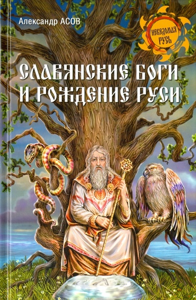 Книга: Славянские боги и рождение Руси (Асов Александр Игоревич) ; Вече, 2016 