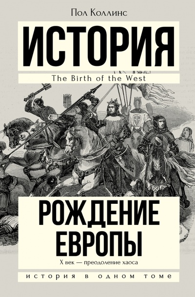Книга: Рождение Европы (Коллинс Пол) ; АСТ, 2016 