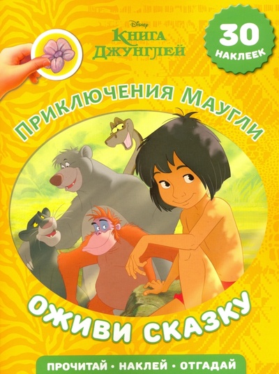 Книга: Приключения Маугли. Книга Джунглей. Оживи сказку!; Эгмонт, 2016 