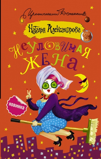 Книга: Неуловимая жена (Александрова Наталья Николаевна) ; АСТ, 2016 