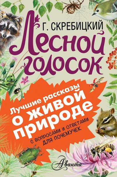 Книга: Лесной голосок (Скребицкий Георгий Алексеевич) ; АСТ, 2016 