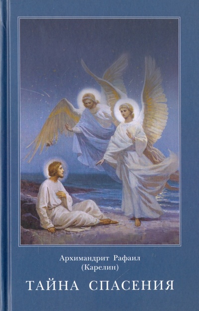 Книга: Тайна спасения (Архимандрит Рафаил (Карелин)) ; Апостол веры, 2016 