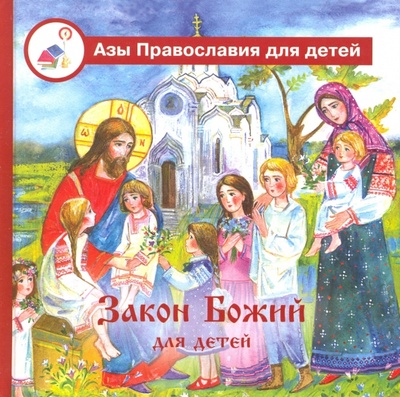 Книга: Азы Православия. Закон Божий для детей; Вече, 2018 