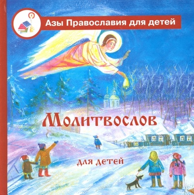 Книга: Азы Православия. Молитвослов для детей; Вече, 2016 