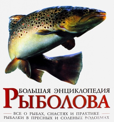 Книга: Большая энциклопедия рыболова; АСТ, 2016 