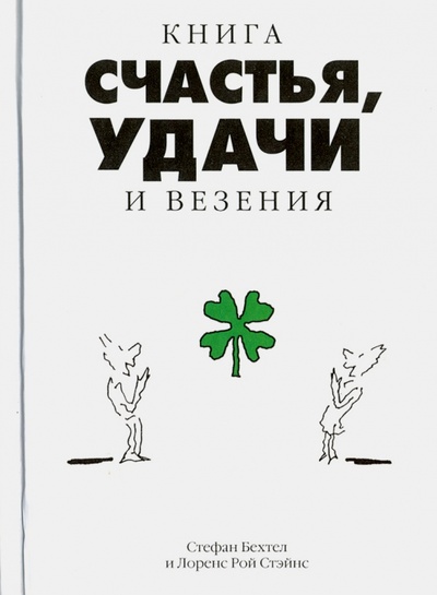 Книга: Книга счастья, удачи и везения (Бехтел Стефан, Стэйнс Лоренс Рой) ; АСТ, 2010 