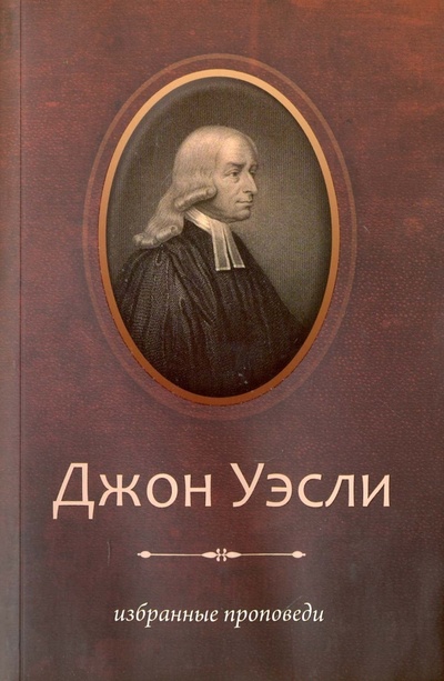 Книга: Избранные проповеди (Уэсли Джон) ; Книгоноша, 2006 