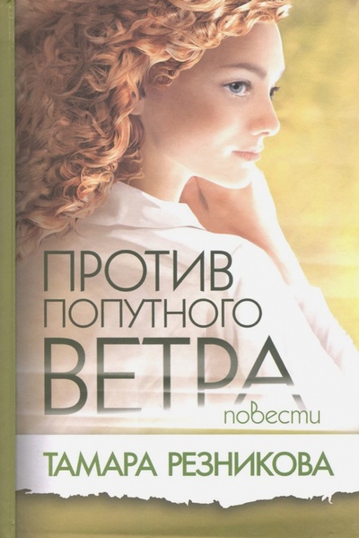 Книга: Против попутного ветра (Резникова Тамара) ; Триада, 2015 