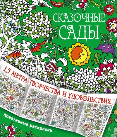 Книга: Сказочные сады; АСТ, 2016 