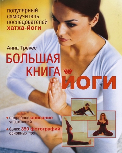 Книга: Большая книга йоги (Трекес Анна) ; АСТ, 2009 