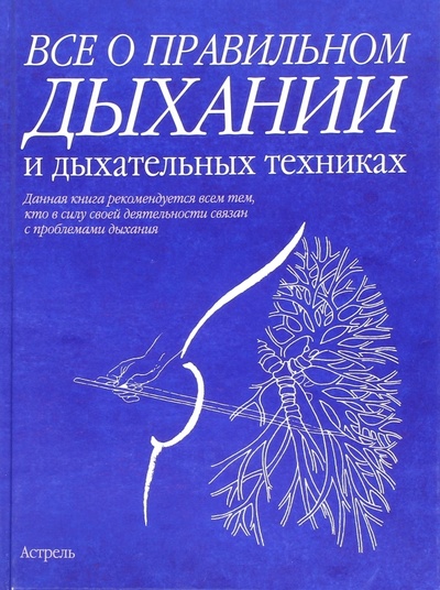 Книга: Все о правильном дыхании и дыхательных техниках (Кале-Жермен Бландин) ; АСТ, 2008 
