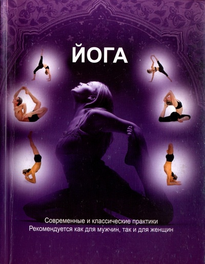 Книга: Йога. Современные и классические практики (Клер Томас) ; АСТ, 2009 