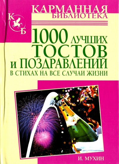 Книга: 1000 лучших тостов и поздравлений в стихах на все случаи жизни (Мухин Игорь) ; АСТ, 2010 
