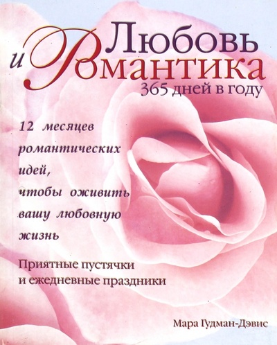 Книга: Любовь и романтика 365 дней в году (Гудман-Дейвис Мара) ; АСТ, 2007 