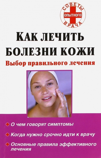 Книга: Как лечить болезни кожи. Выбор правильного лечения; АСТ, 2010 